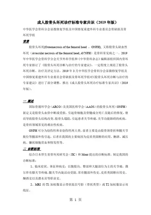 2019 3 12 成人股骨头缺血性坏死诊疗办法专家共识2019) (2)17页word文档