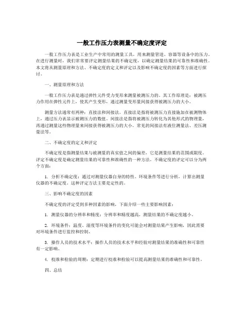 一般工作压力表测量不确定度评定