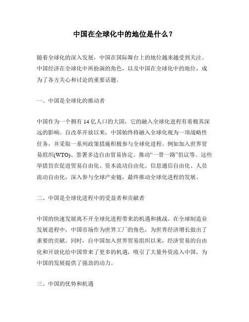 中国在全球化中的地位是什么？