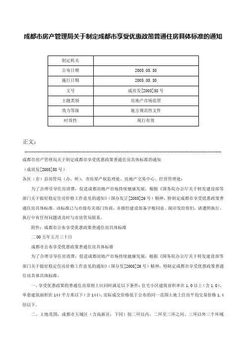 成都市房产管理局关于制定成都市享受优惠政策普通住房具体标准的通知-成房发[2005]58号