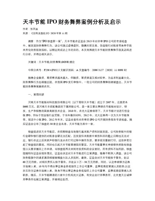 天丰节能IPO财务舞弊案例分析及启示