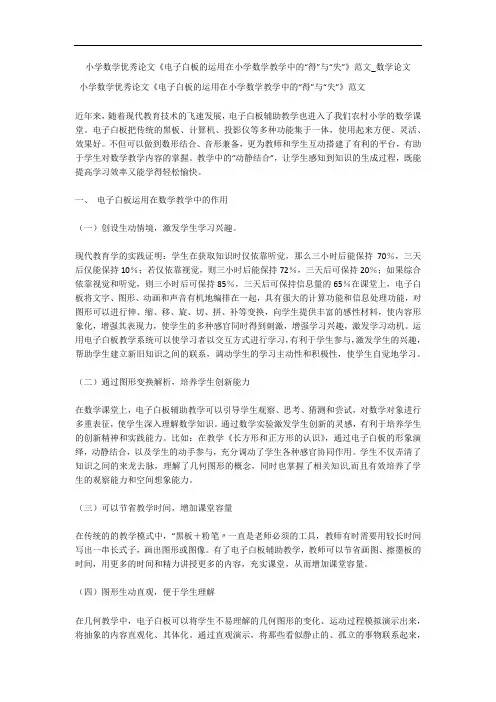 小学数学优秀论文《电子白板的运用在小学数学教学中的“得”与“失”》范文_数学论文 