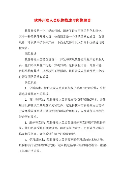 软件开发人员职位描述与岗位职责
