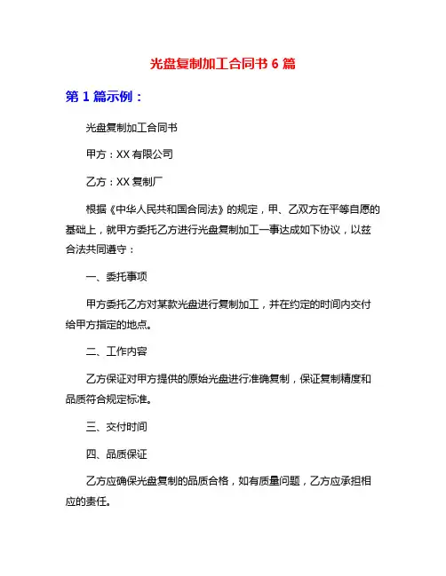 光盘复制加工合同书6篇