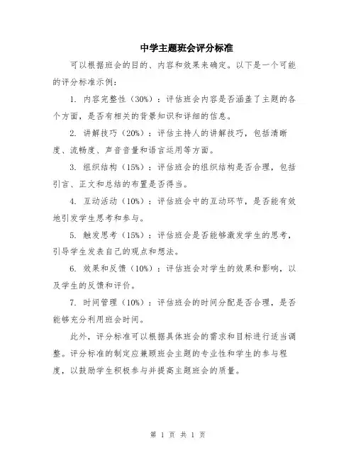 中学主题班会评分标准