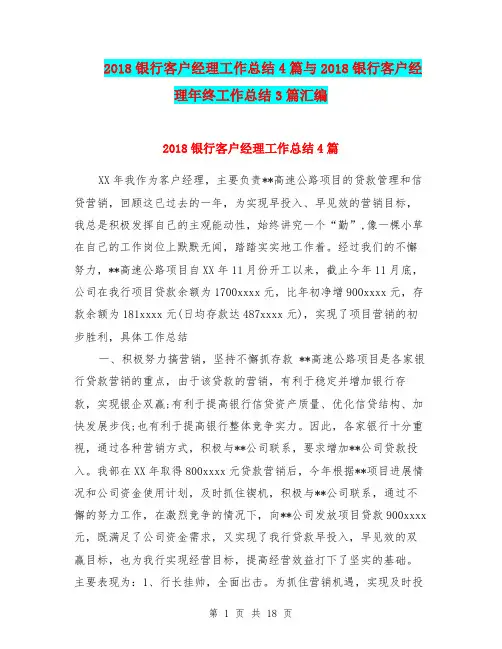 2018银行客户经理工作总结4篇与2018银行客户经理年终工作总结3篇汇编