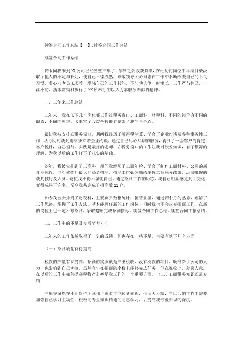 续签合同工作总结范文