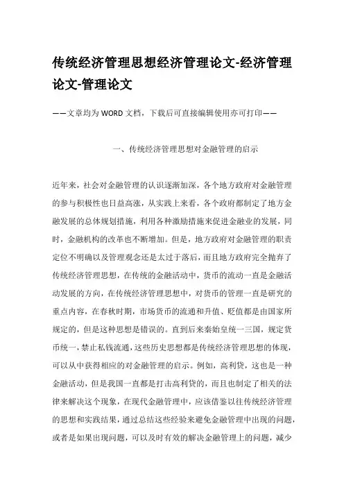 传统经济管理思想经济管理论文-经济管理论文-管理论文