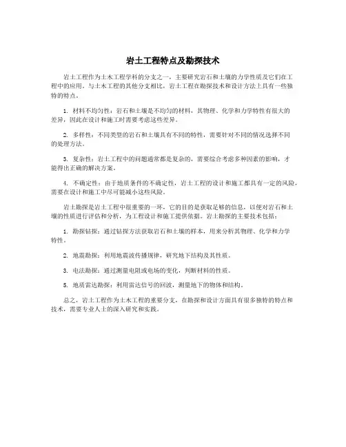 岩土工程特点及勘探技术