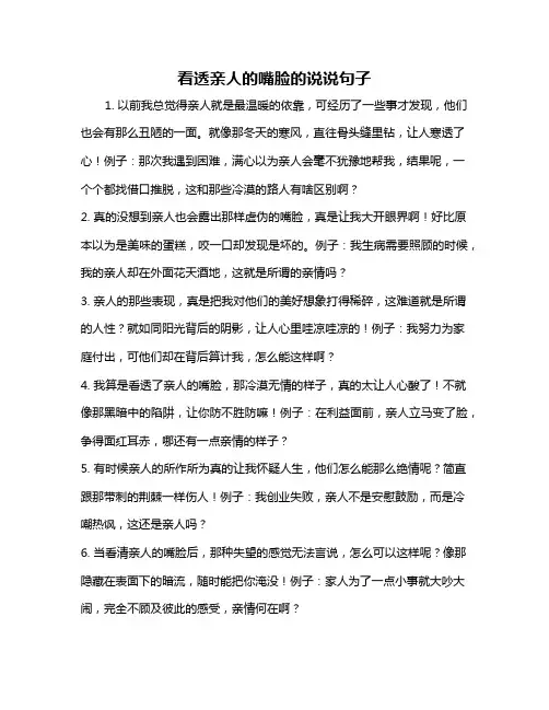 看透亲人的嘴脸的说说句子