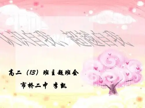 主题班会：认识自我、超越自我ppt