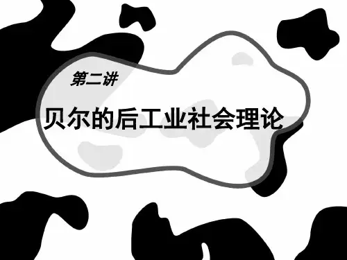 第二讲  贝尔的后工业社会理论