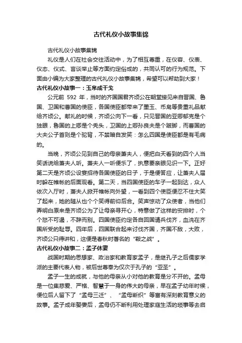 古代礼仪小故事集锦