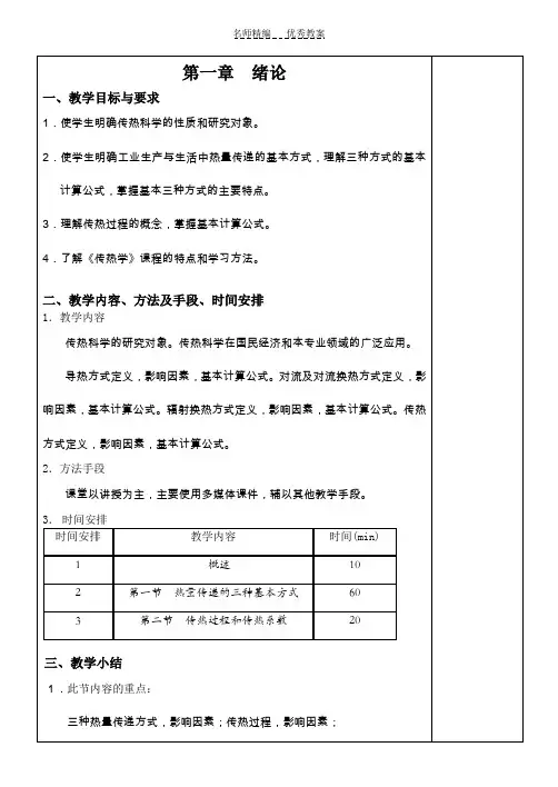 传热学各章教案汇总