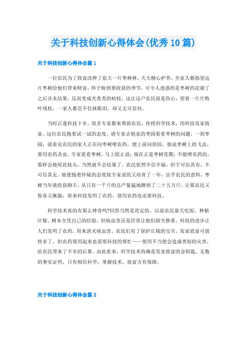关于科技创新心得体会(优秀10篇)