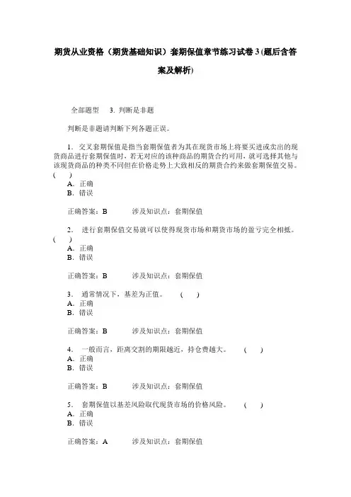 期货从业资格(期货基础知识)套期保值章节练习试卷3(题后含答案及解析)