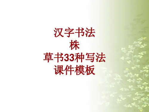 汉字书法课件模板：株_草书33种写法