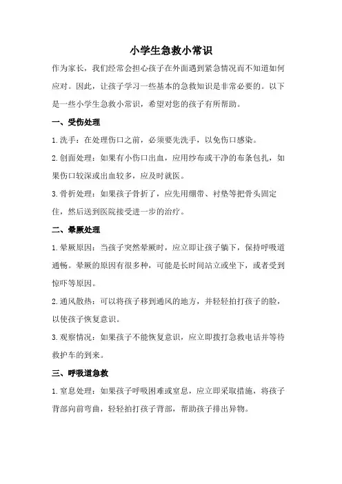 小学生急救小常识