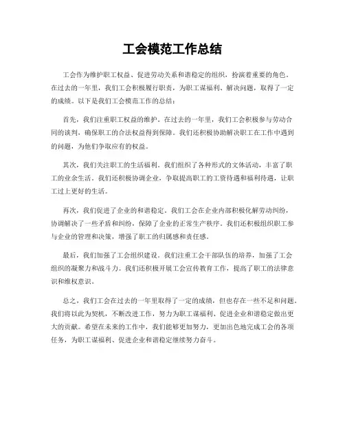 工会模范工作总结