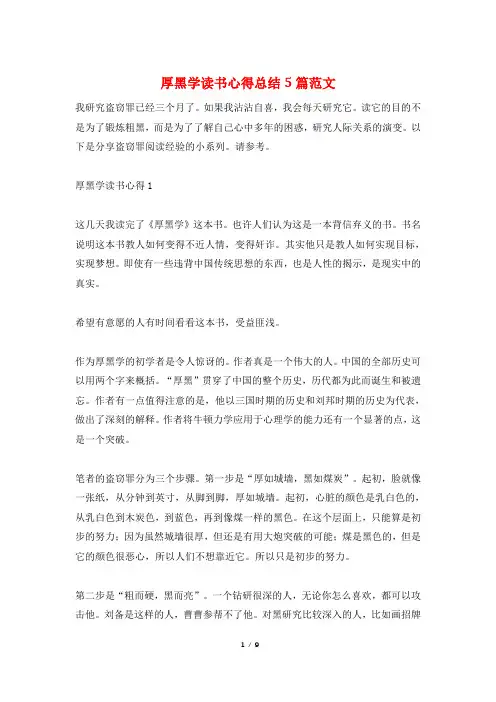 厚黑学读书心得总结5篇范文