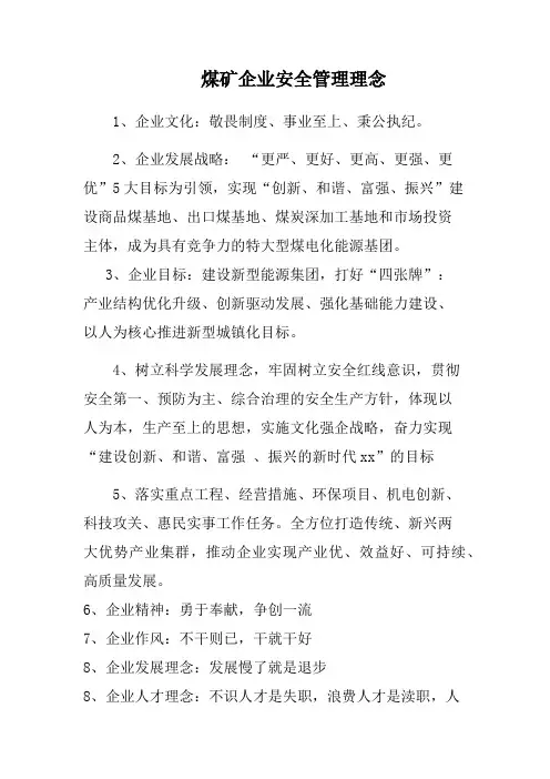 煤矿企业安全管理理念