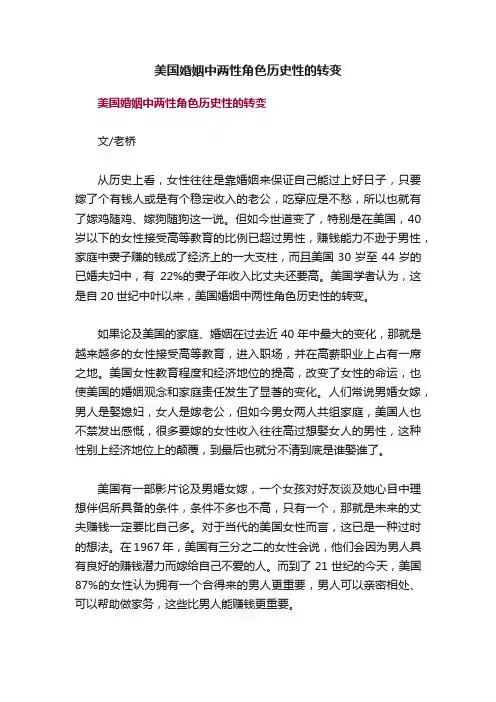 美国婚姻中两性角色历史性的转变