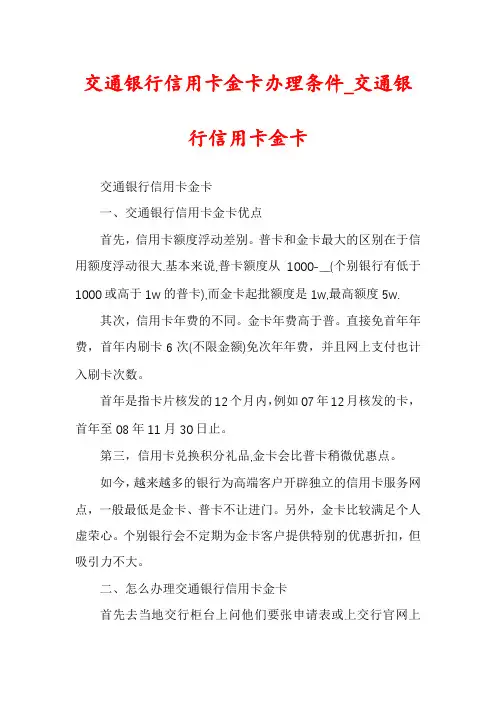 交通银行信用卡金卡办理条件_交通银行信用卡金卡