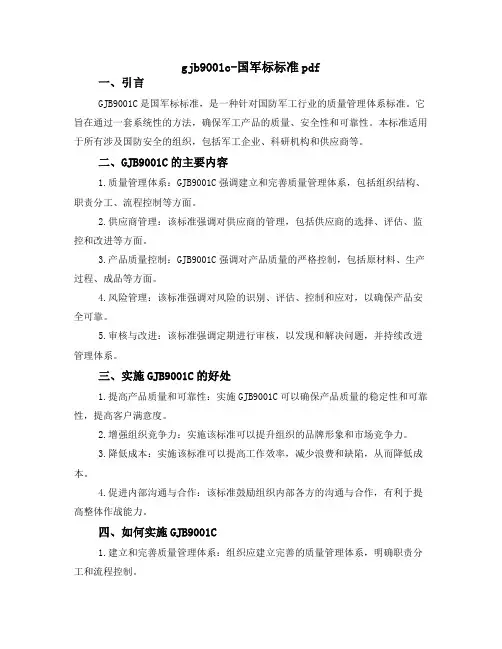 gjb9001c-国军标标准 pdf