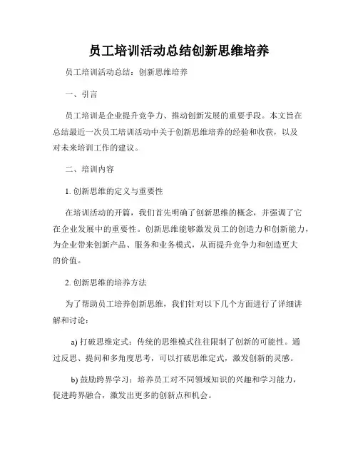 员工培训活动总结创新思维培养