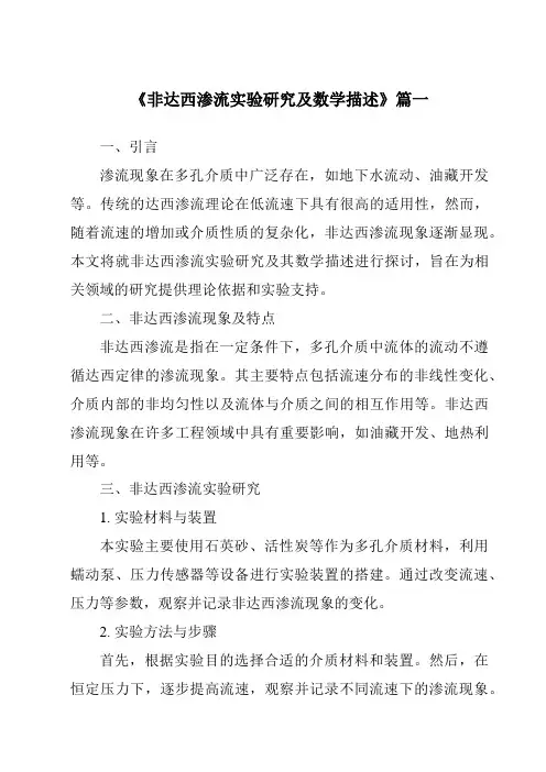 《非达西渗流实验研究及数学描述》
