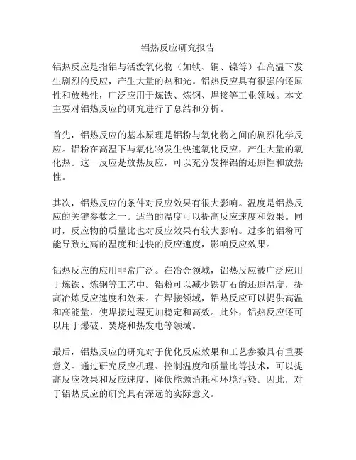 铝热反应研究报告