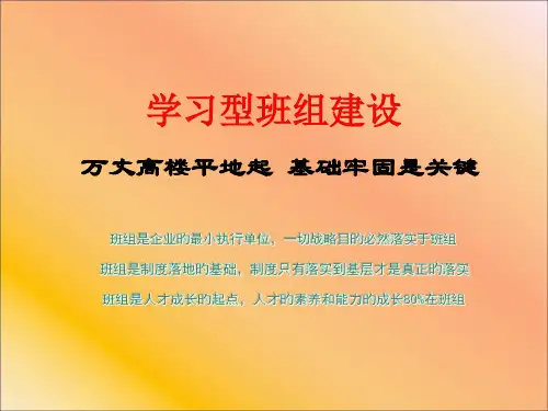 学习型班组建设资料
