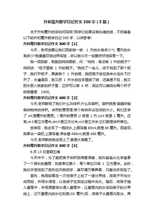 升和毫升数学日记作文300字（5篇）
