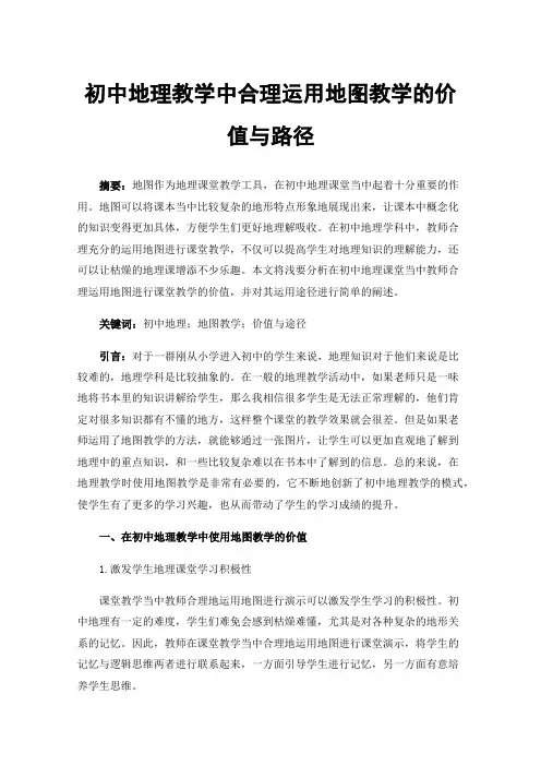 初中地理教学中合理运用地图教学的价值与路径