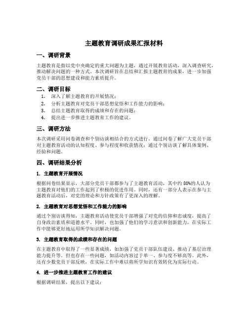 主题教育调研成果汇报材料