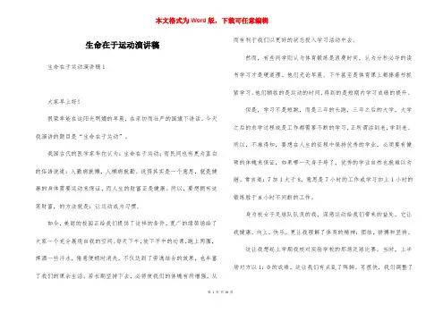 生命在于运动演讲稿