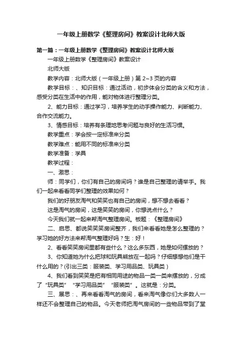 一年级上册数学《整理房间》教案设计北师大版