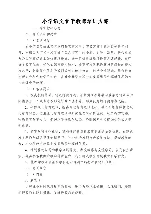 小学语文骨干教师培训方案