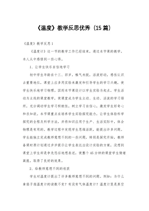 《温度》教学反思优秀(15篇)