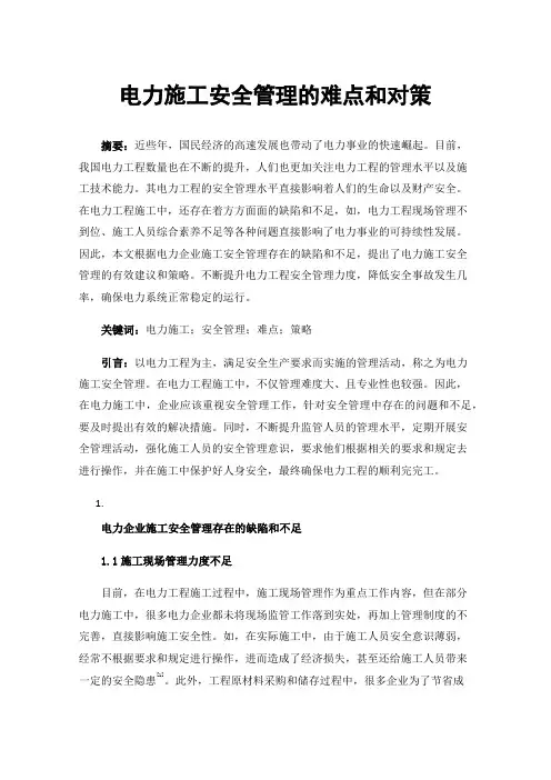 电力施工安全管理的难点和对策