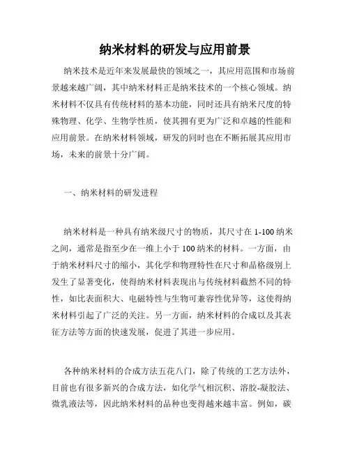 纳米材料的研发与应用前景