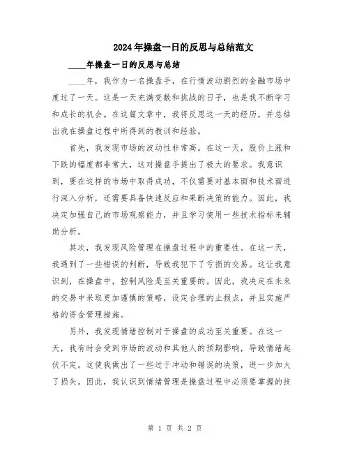 2024年操盘一日的反思与总结范文