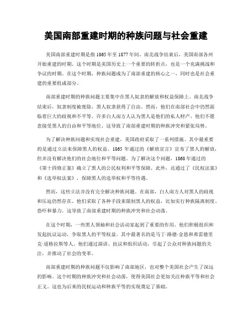 美国南部重建时期的种族问题与社会重建