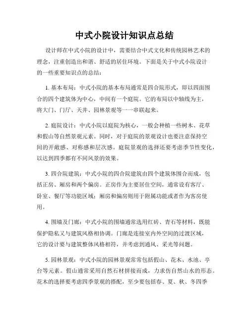 中式小院设计知识点总结