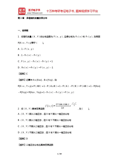 浙江大学《概率论与数理统计》(第4版)教材的配套题库(第3章 多维随机变量及其分布)【圣才出品】