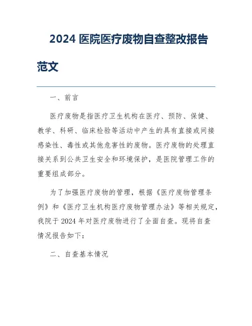 2024医院医疗废物自查整改报告范文