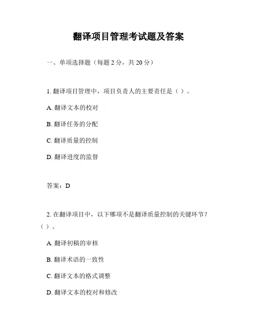 翻译项目管理考试题及答案