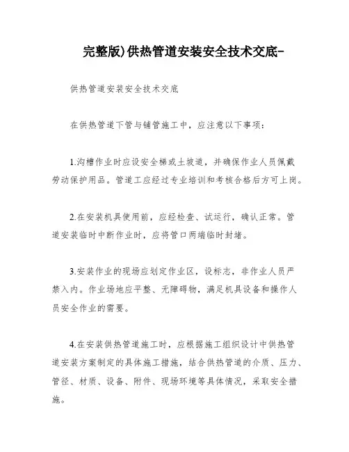 完整版)供热管道安装安全技术交底-