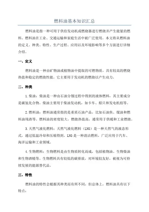 燃料油基本知识汇总