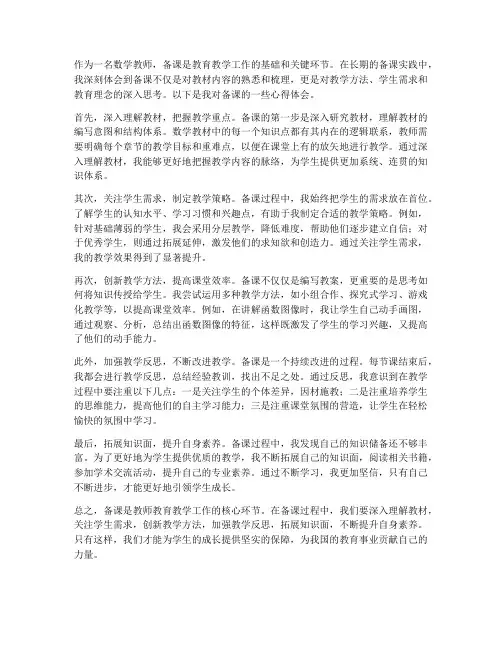 教师备课数学心得体会范文